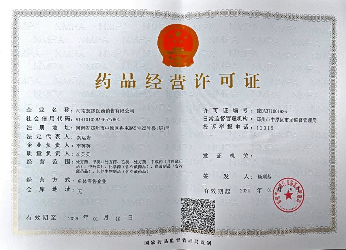 药品经营许可证