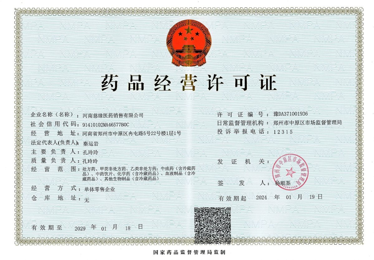 药品经营许可证
