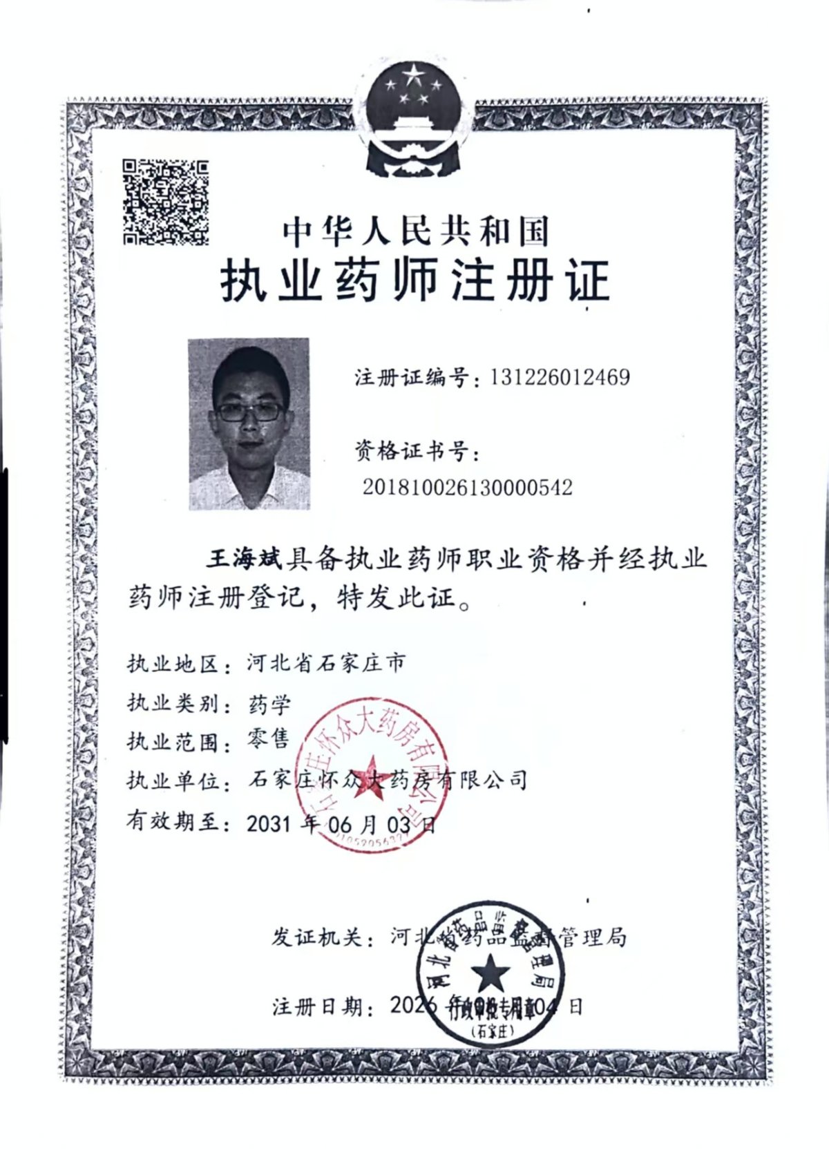 药师资质2