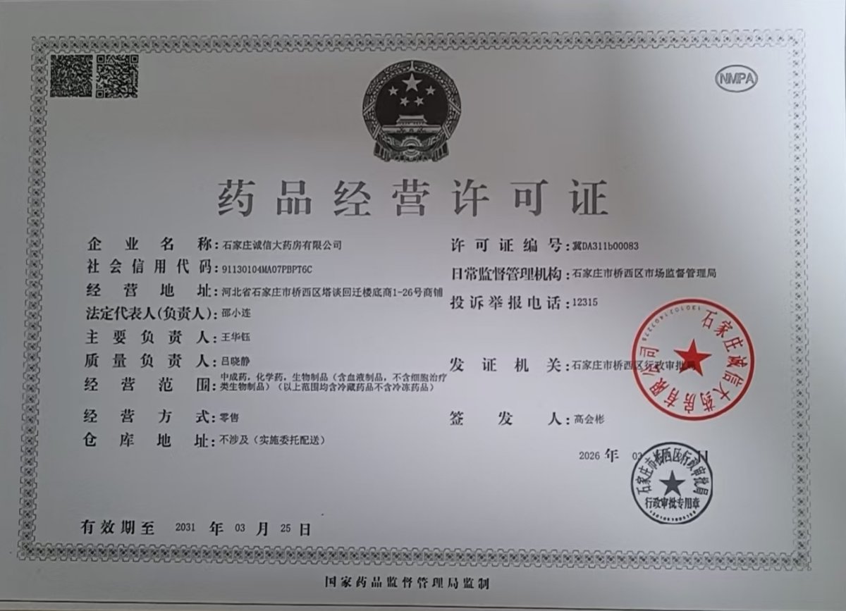 药品经营许可证