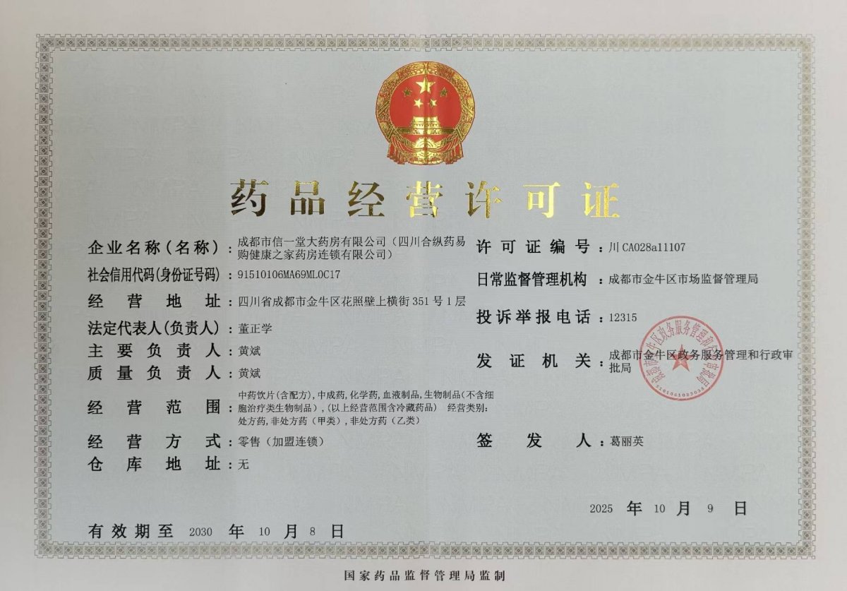 藥品經(jīng)營許可證