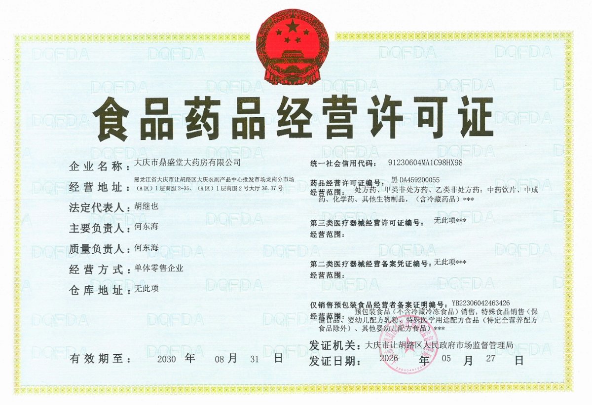 药品经营许可证