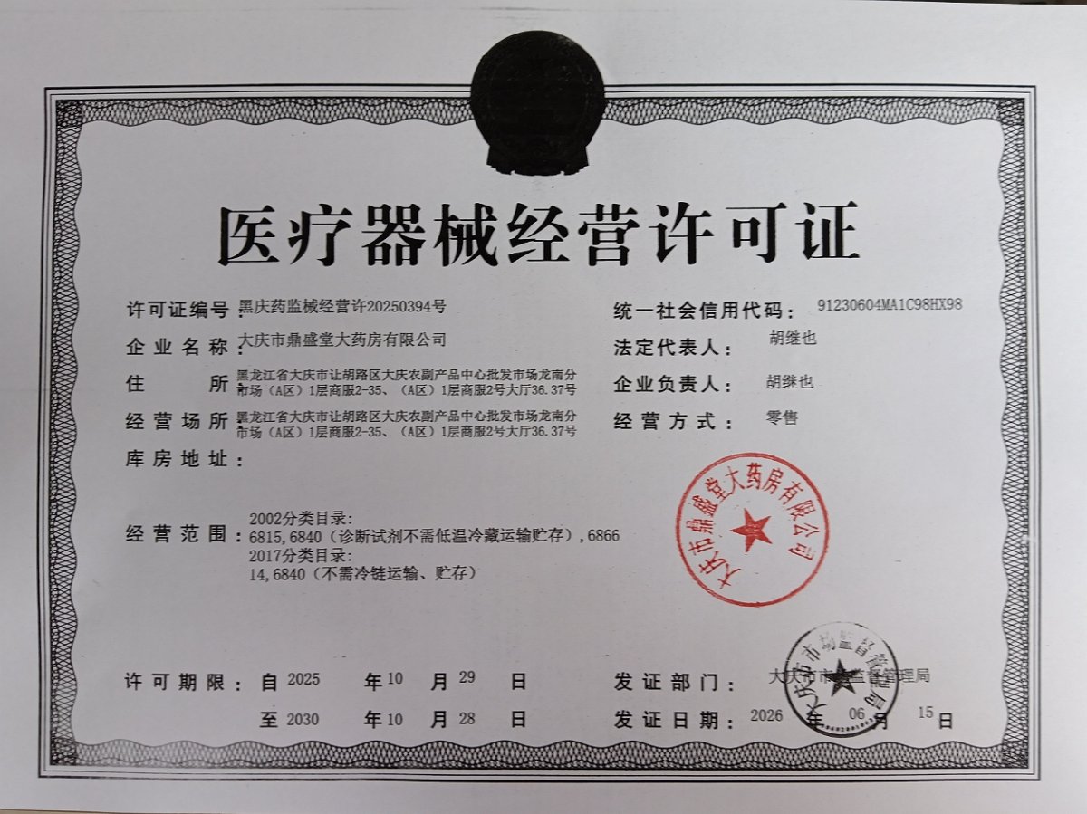 3类器械经营许可证
