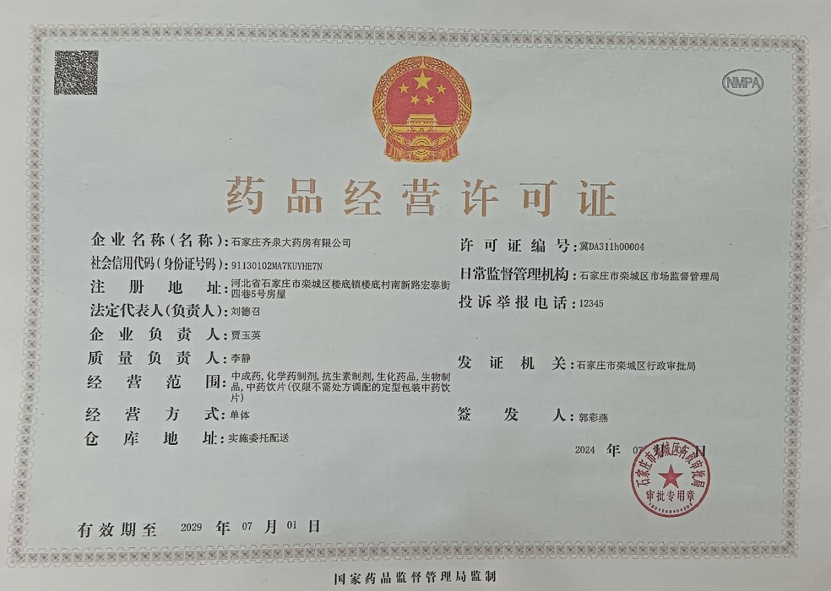 药品经营许可证