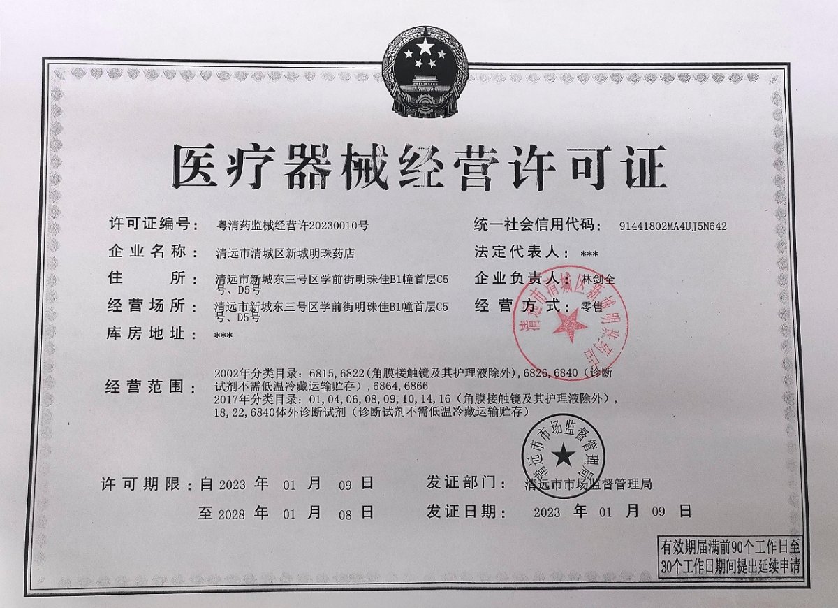 3类器械经营许可证