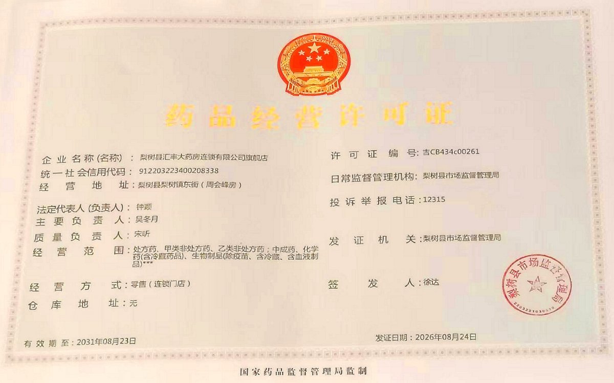 药品经营许可证