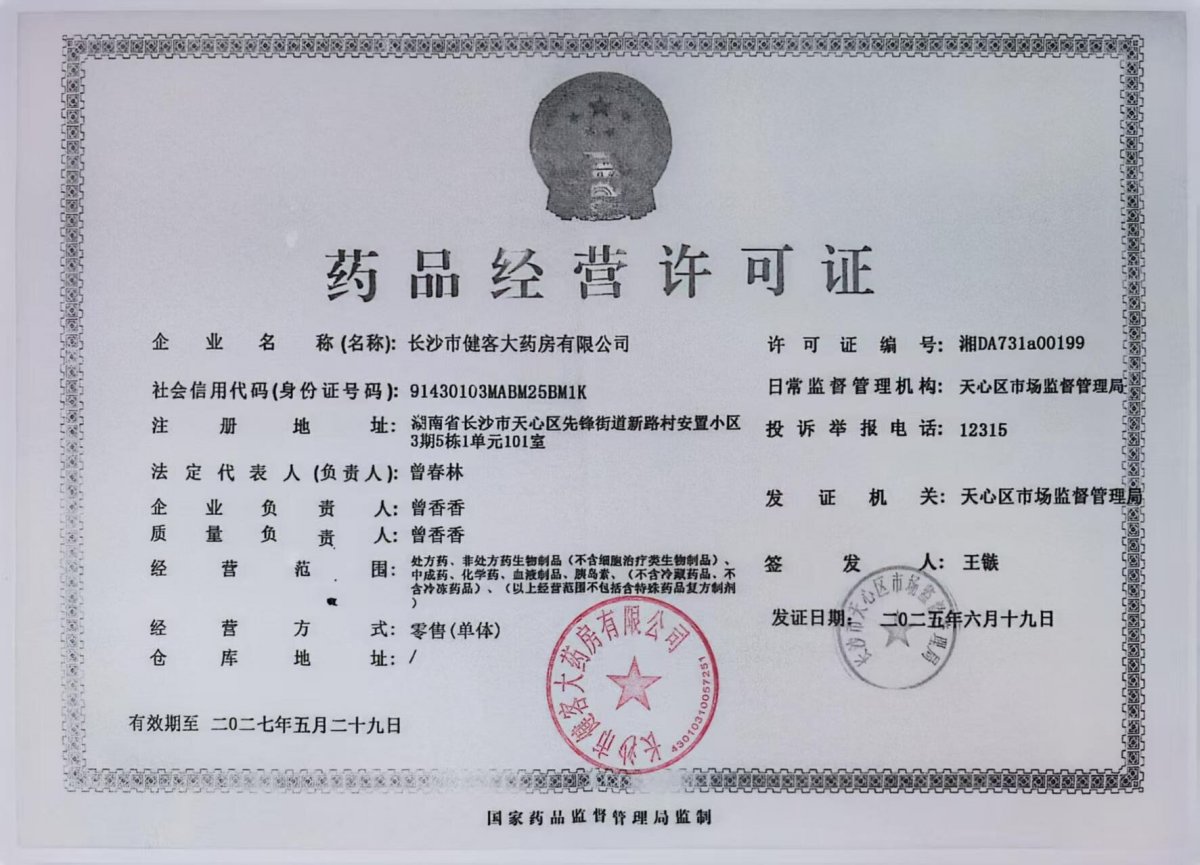 药品经营许可证