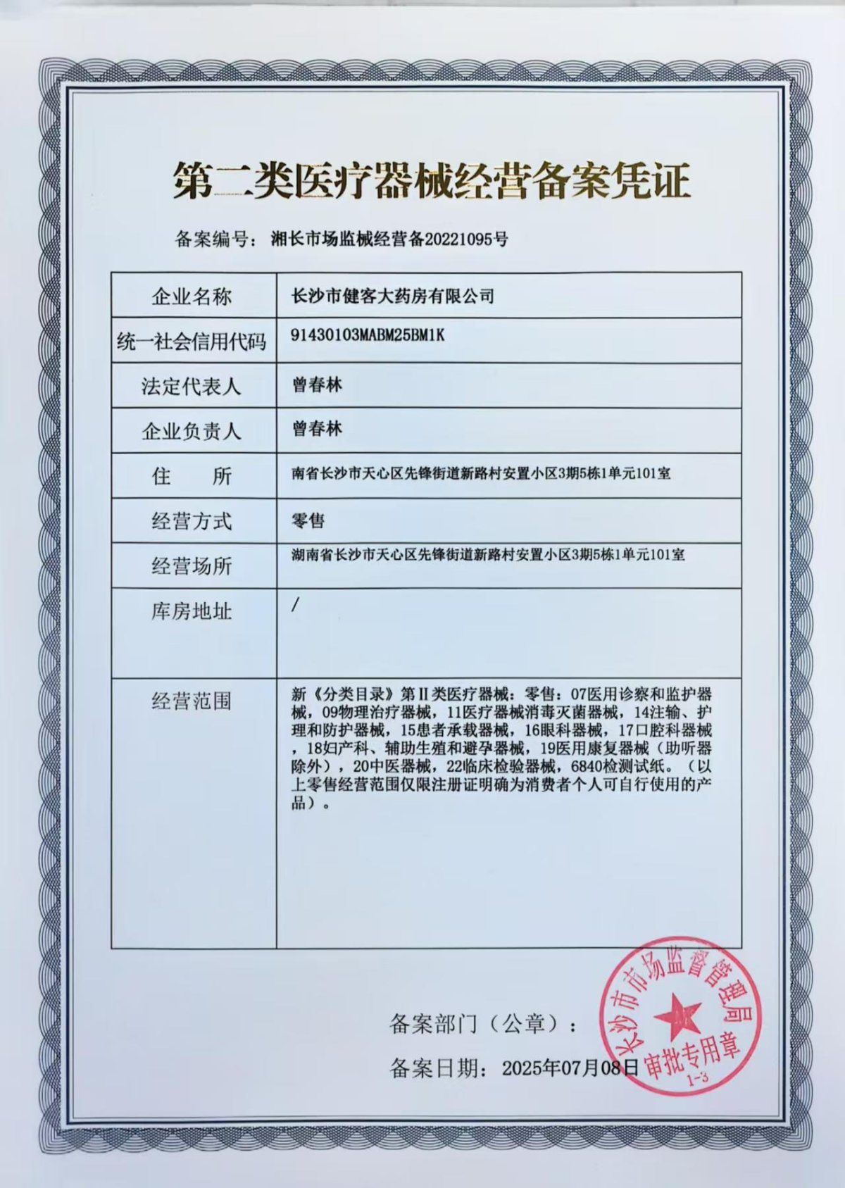 2类器械经营备案