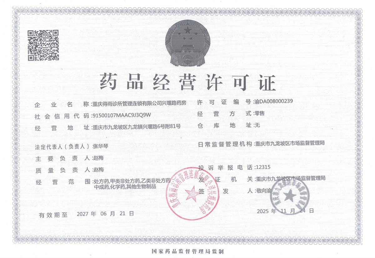 药品经营许可证
