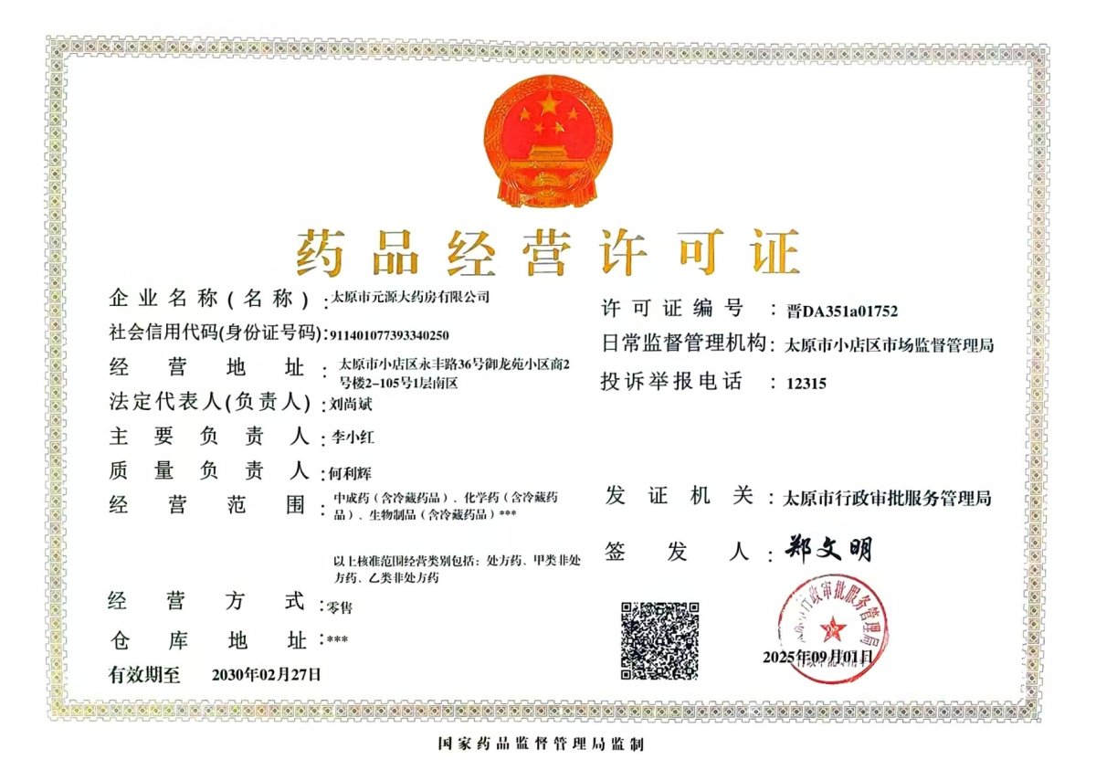 藥品經(jīng)營許可證