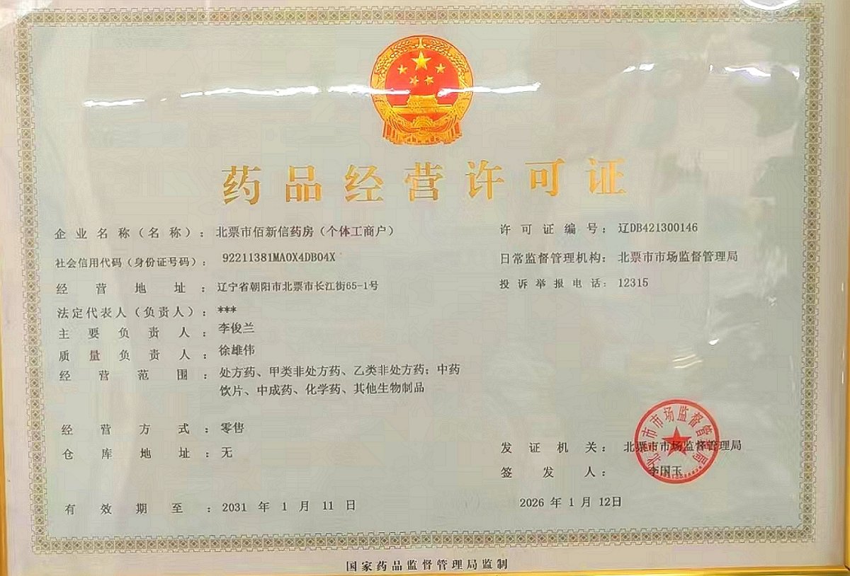 藥品經(jīng)營許可證
