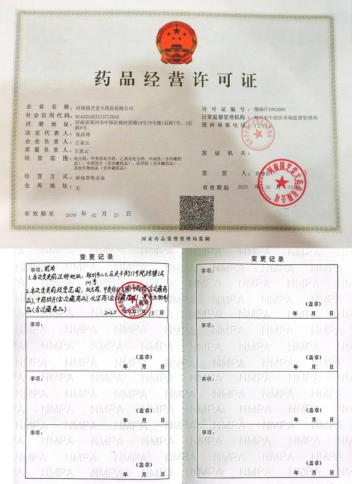 药品经营许可证