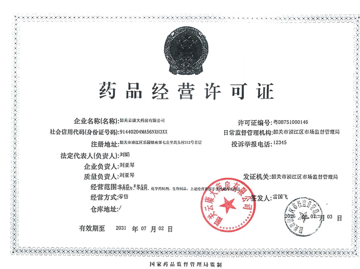 药品经营许可证