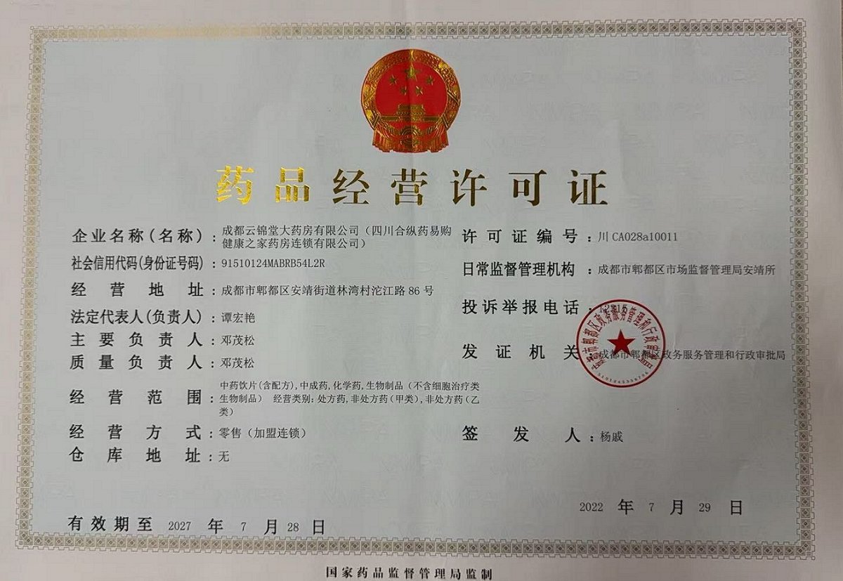 藥品經(jīng)營(yíng)許可證