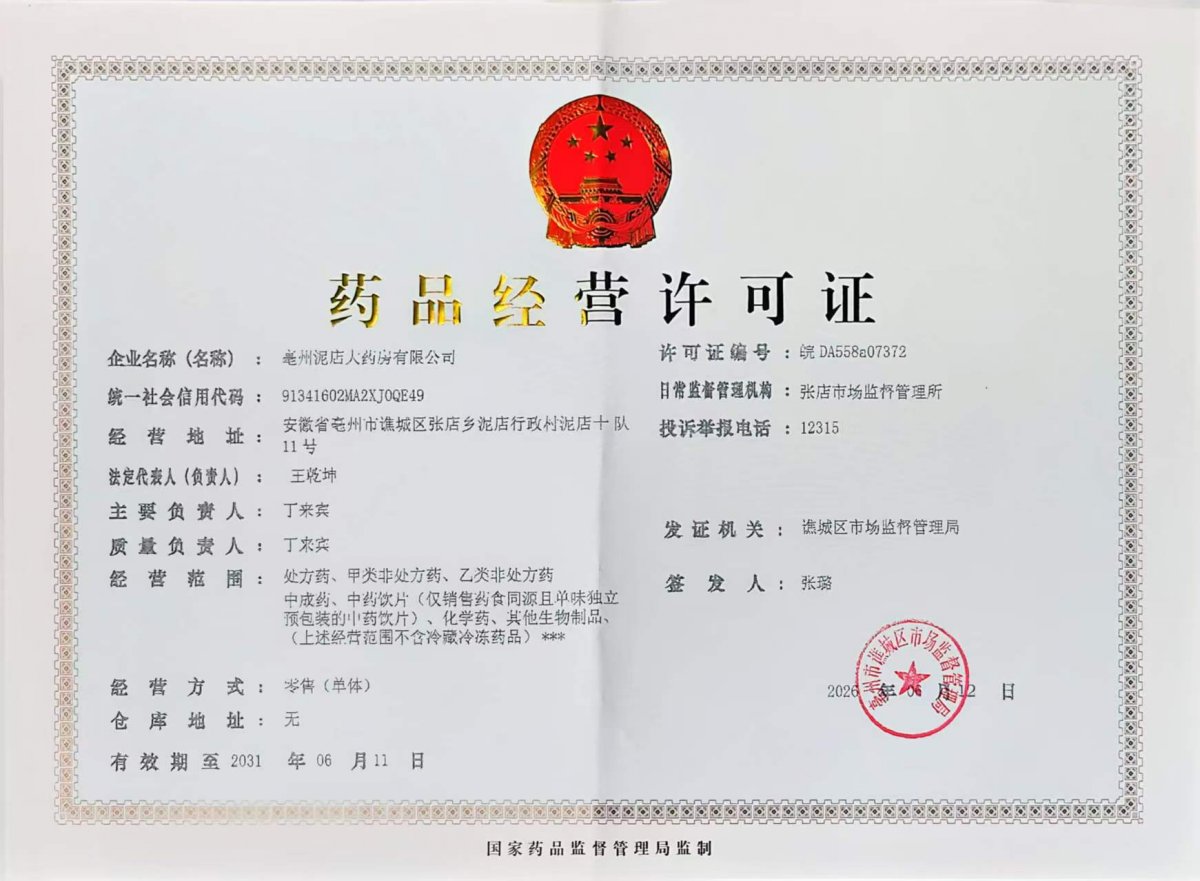 药品经营许可证