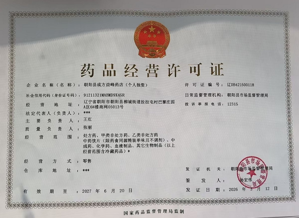 药品经营许可证