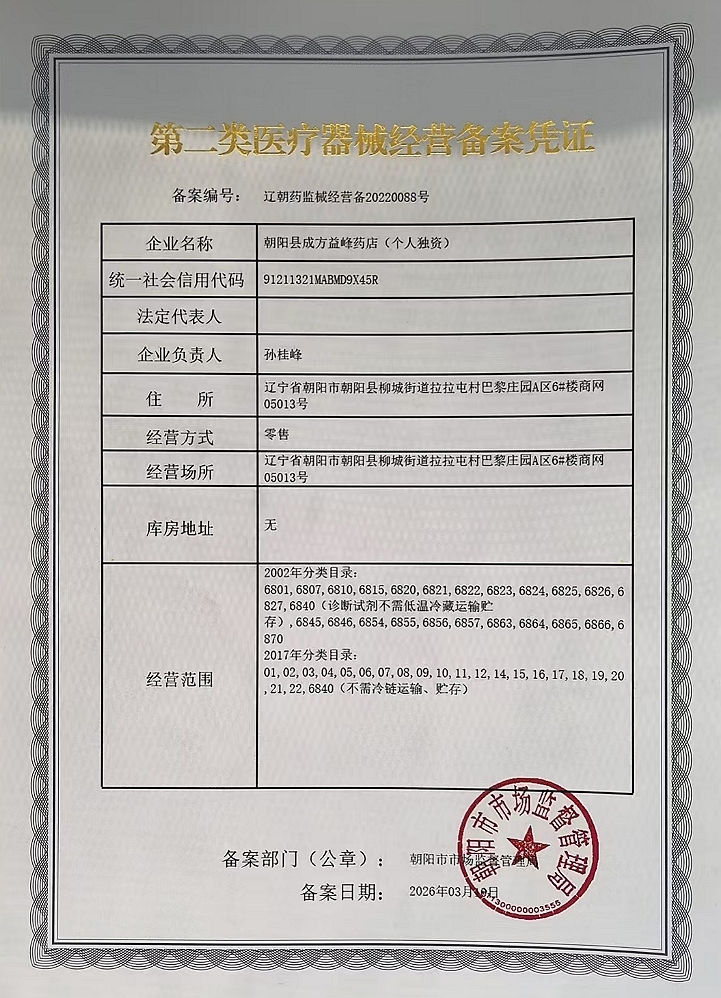 2类器械经营备案