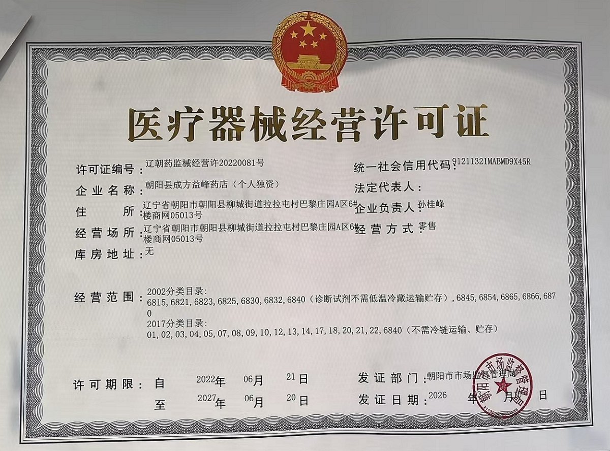 3类器械经营许可证