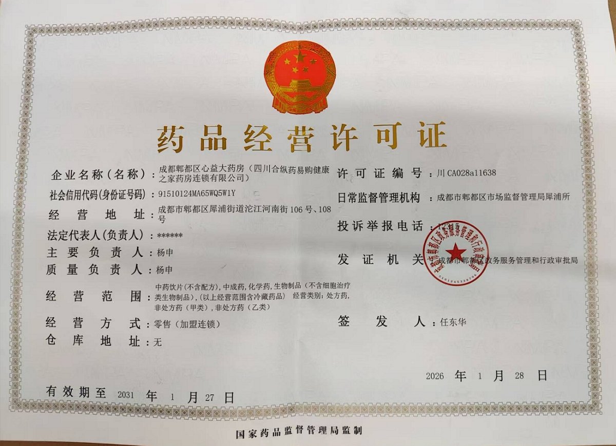 藥品經(jīng)營(yíng)許可證