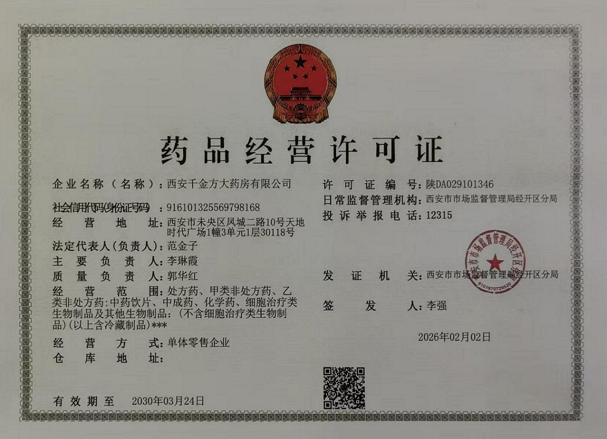 藥品經(jīng)營(yíng)許可證