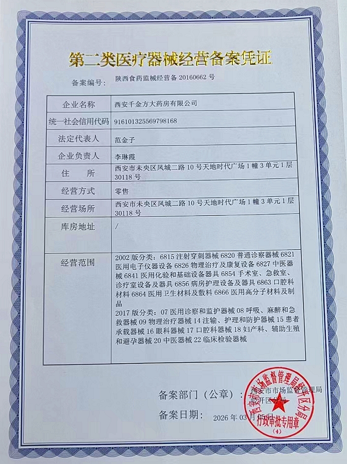 2类器械经营备案