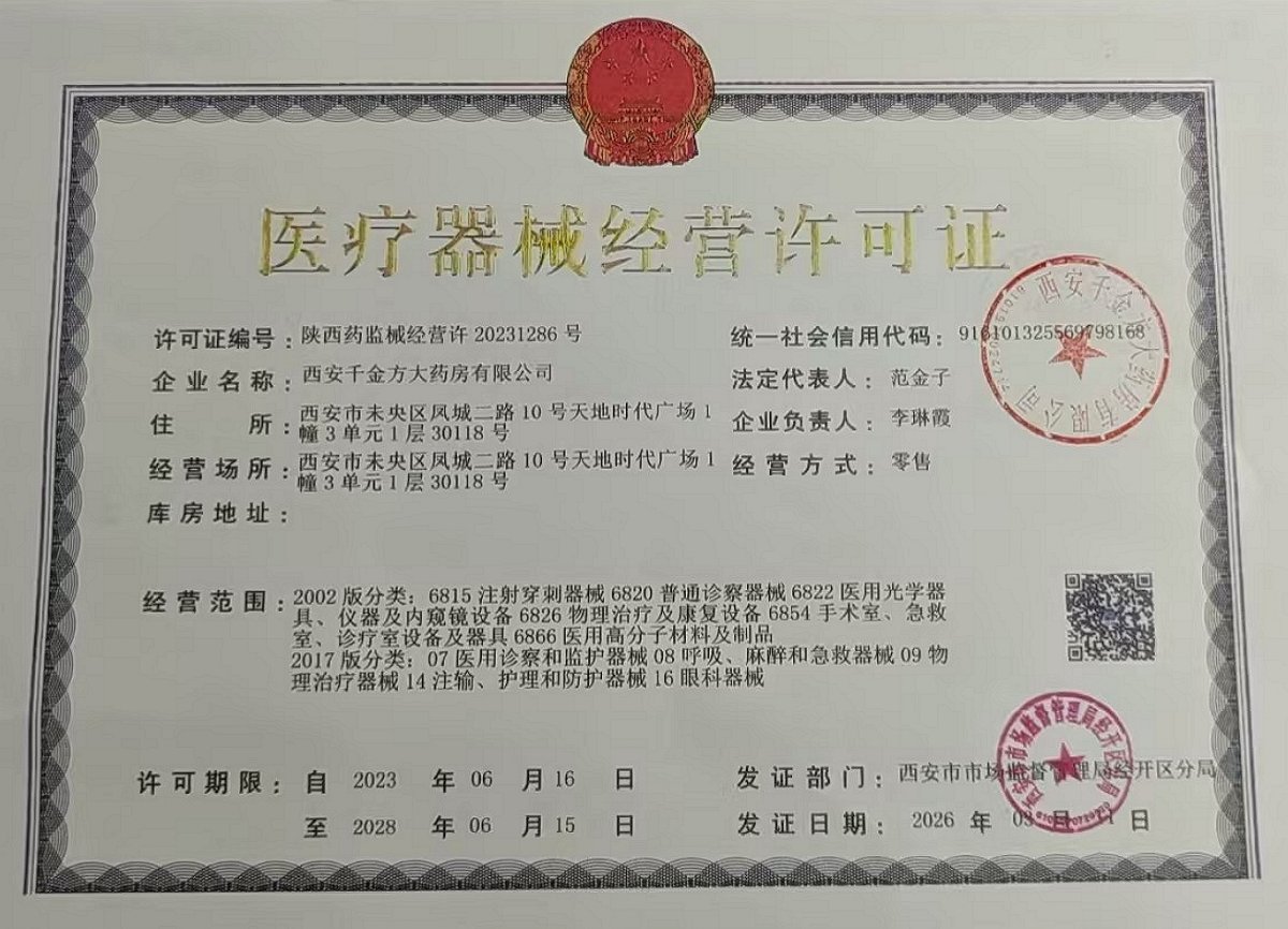 3类器械经营许可证