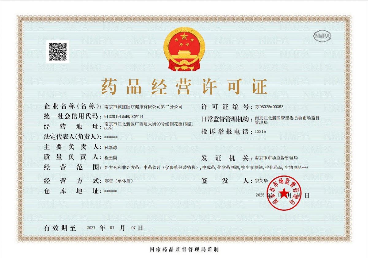 藥品經(jīng)營(yíng)許可證