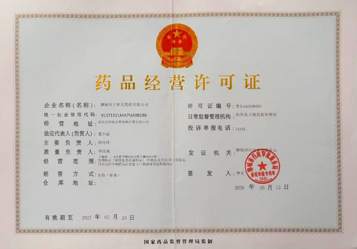 药品经营许可证