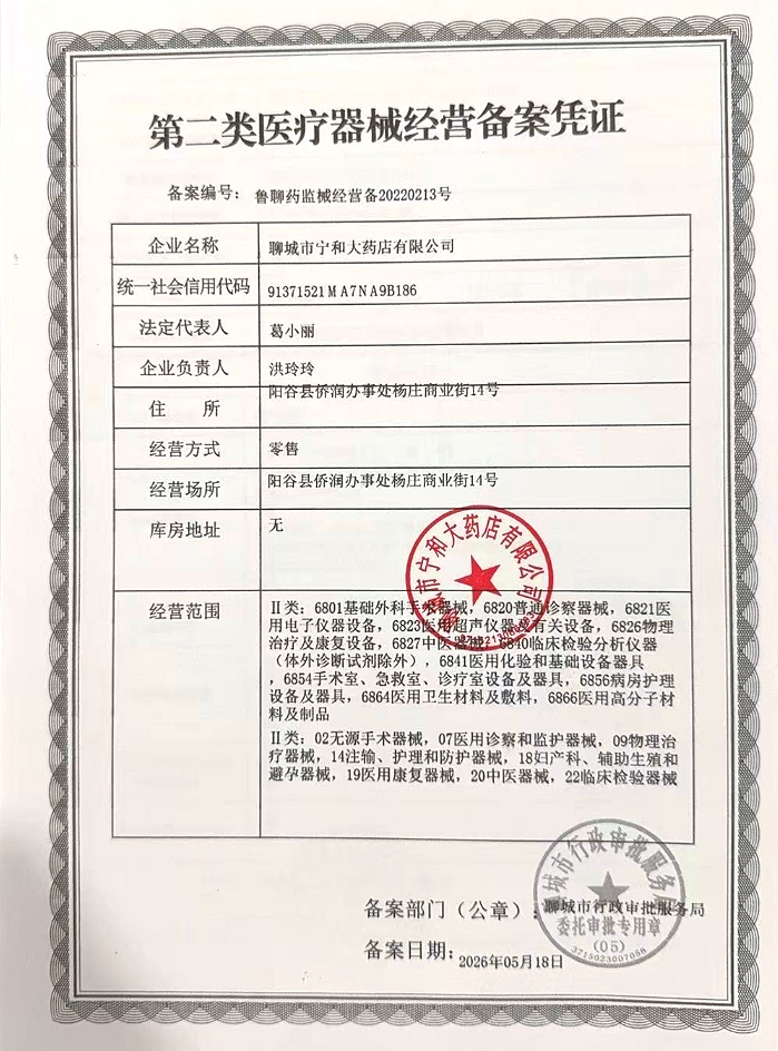 2类器械经营备案