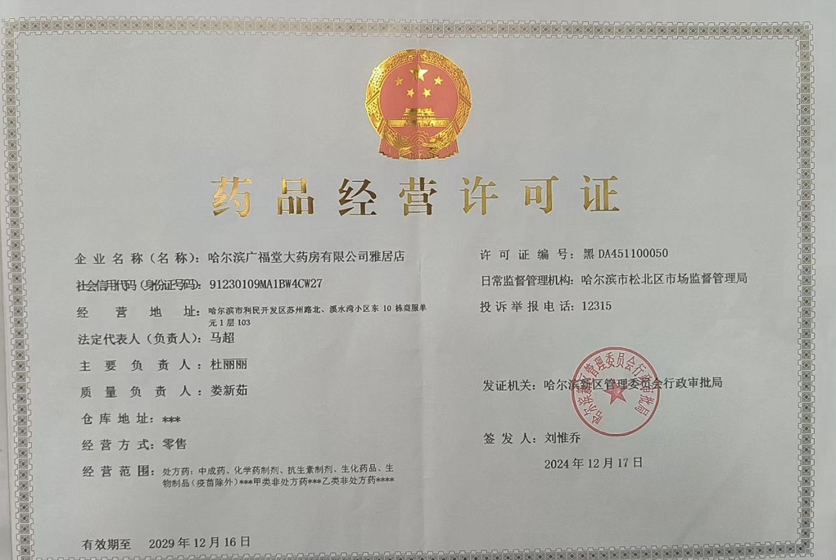 药品经营许可证