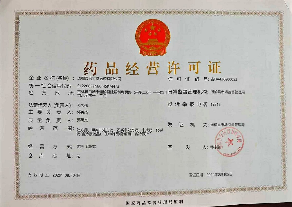 藥品經(jīng)營許可證