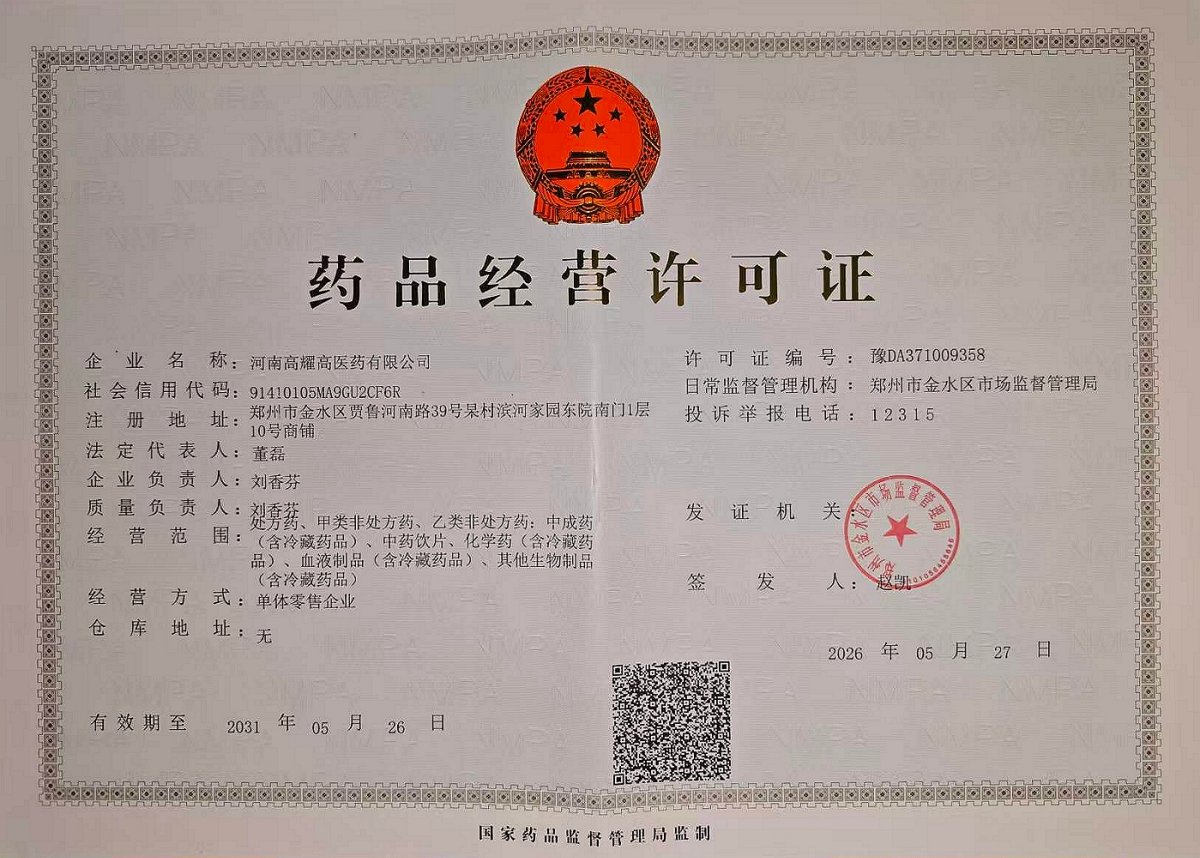 药品经营许可证