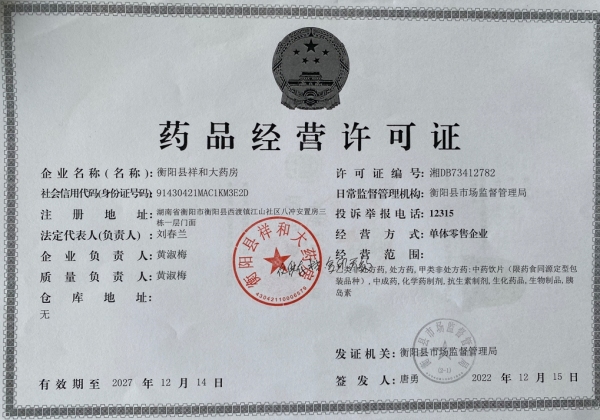 衡阳县祥和大药房药品经营许可证编号:湘DB73412782