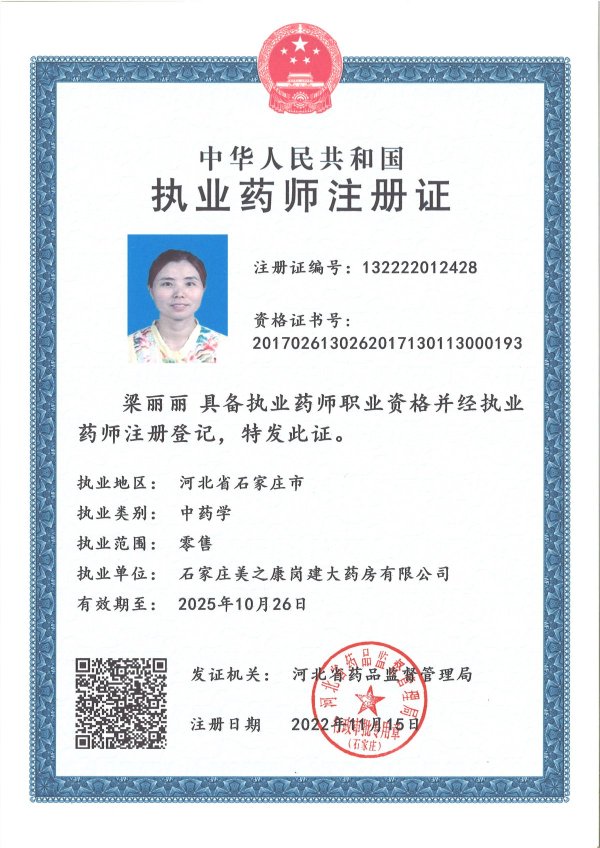 石家庄美之康岗建药房药师资质(1)证书:132222012428