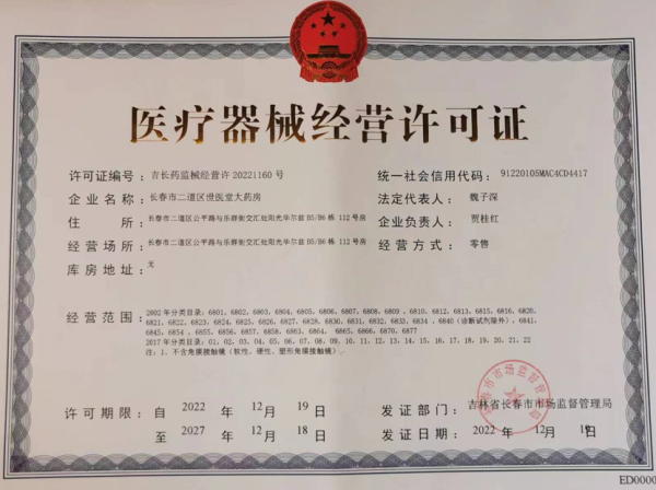 长春市世医堂大药房3类器械经营许可证:吉长药监械经营许20221160号