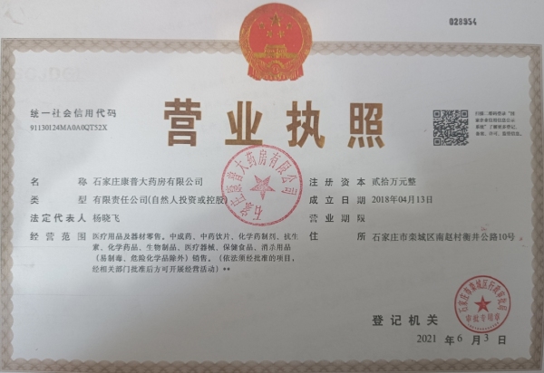 石家庄康普大药房营业执照编号:91130124MA0A0QT52X