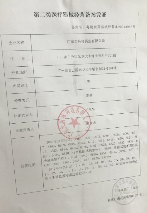 广东大药林药业2类器械经营备案:粤穗食药监械经营备20213965号