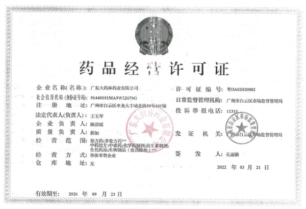 广东大药林药业药品经营许可证编号:粤DA02020082