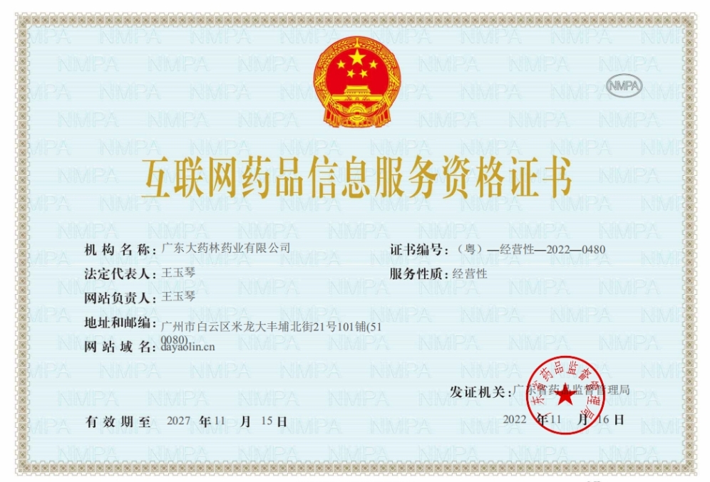 广东大药林药业互联网药品信息服务资格证书:(粤)-经营性-2022-0480