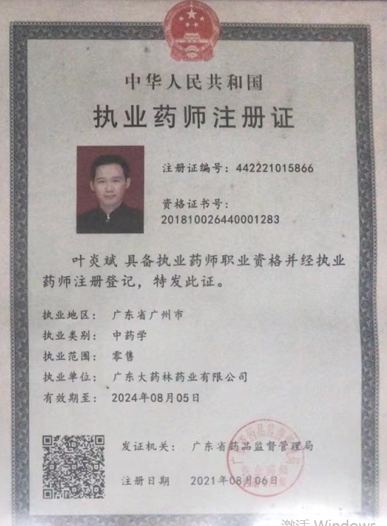 广东大药林药业药师资质(2)证书:442221015866