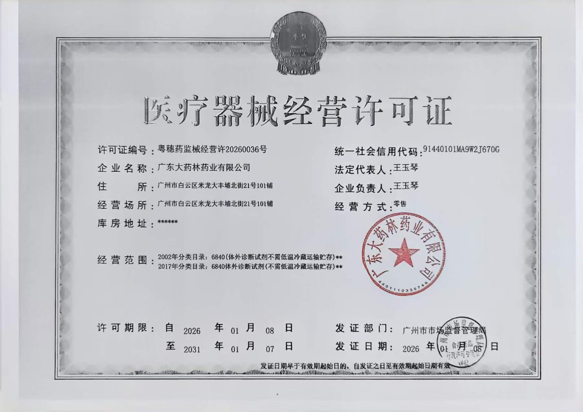 3類器械經(jīng)營許可證