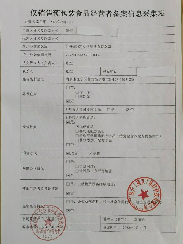 昱升(南京)医疗科技食品经营许可证:YB13201150011136