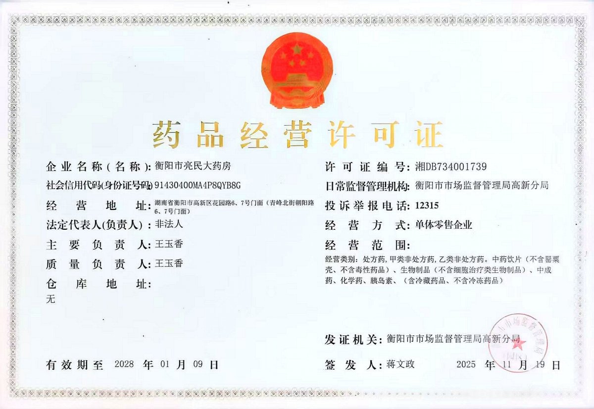药品经营许可证