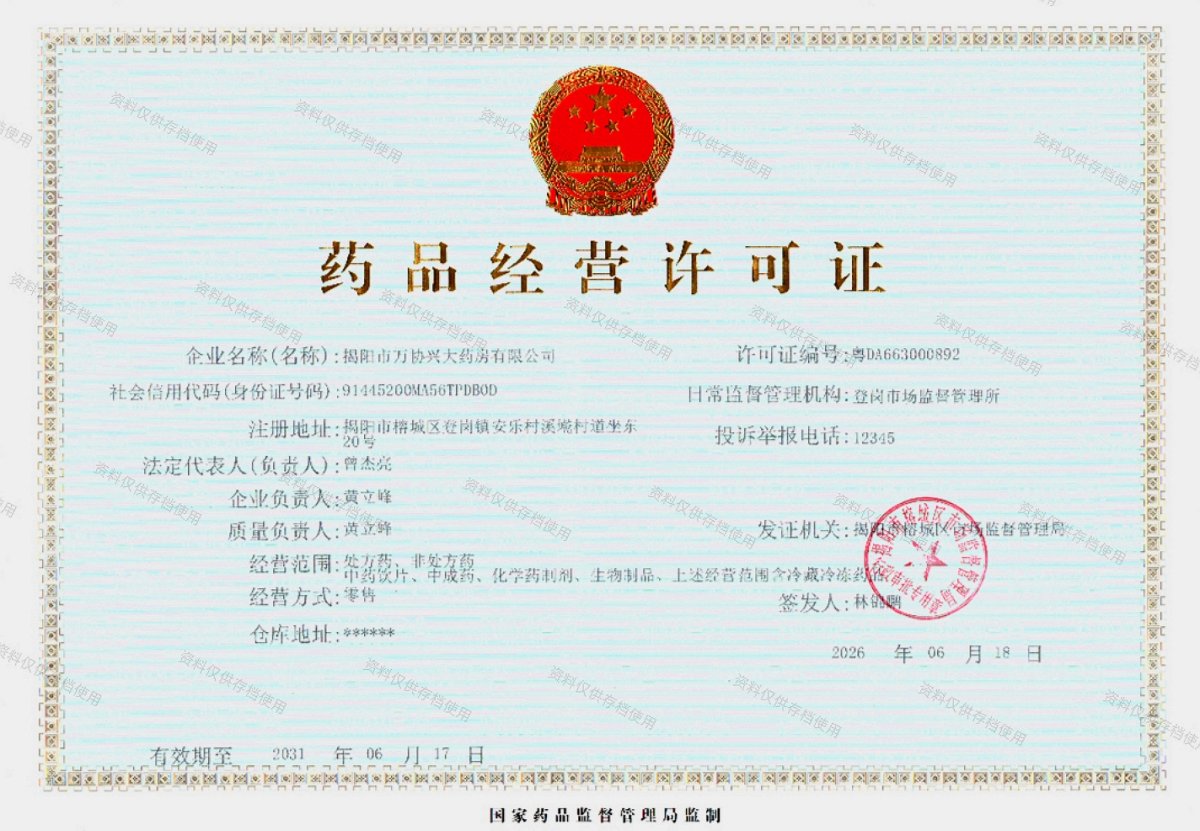 药品经营许可证