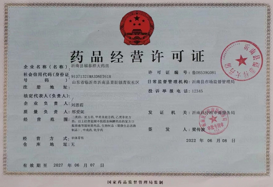 沂南县福泰祥大药房药品经营许可证编号:鲁DB539G081