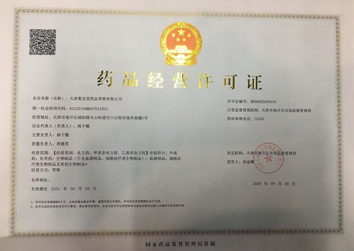 药品经营许可证