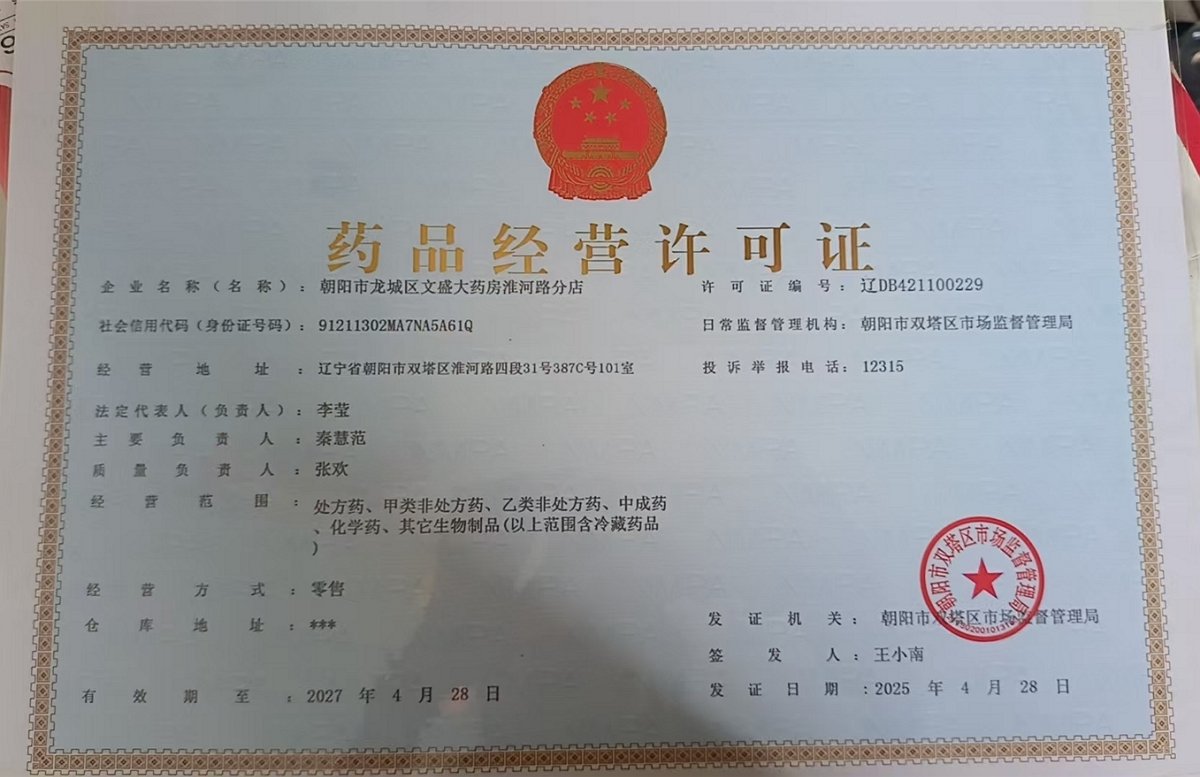 藥品經(jīng)營許可證