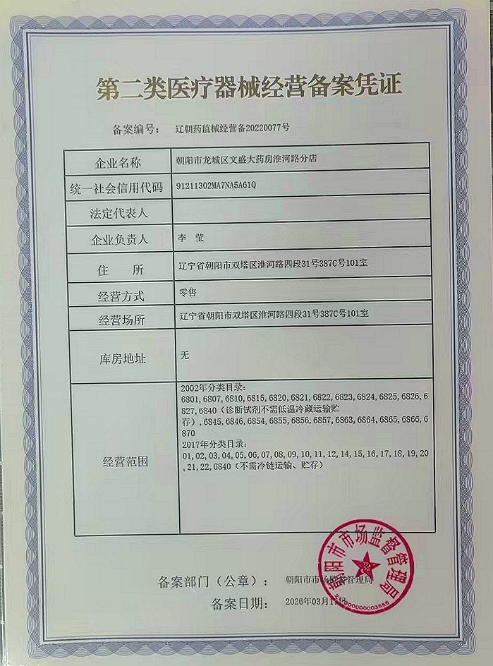 2类器械经营备案