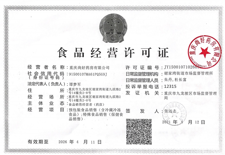 重庆尚好药房有限公司食品经营许可证:JY15001071026657
