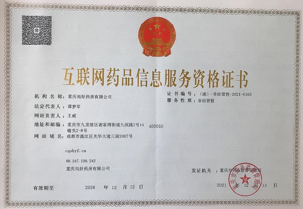 重庆尚好药房有限公司互联网药品信息服务资格证书:（渝）-非经营性-2021-0163